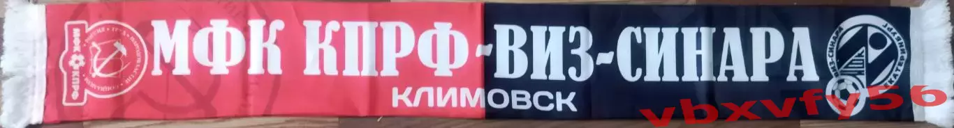 шарф мфк КПРФ Москва - Виз Синара Екатеринбург шелк 1