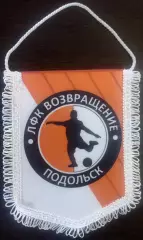 Вымпел ЛФКВОЗВРАЩЕНИЕ Подольск средний