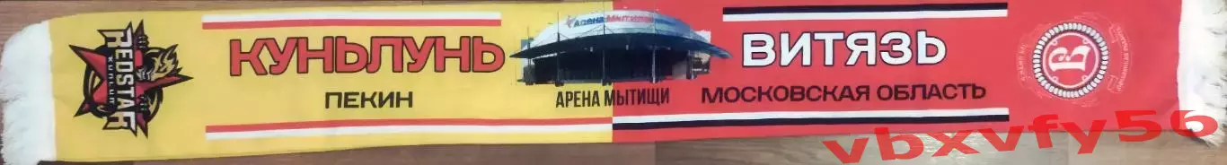 шарф Куньлунь(Китай.Мытищи) - Витязь(Московская область) шелк матчевый 1