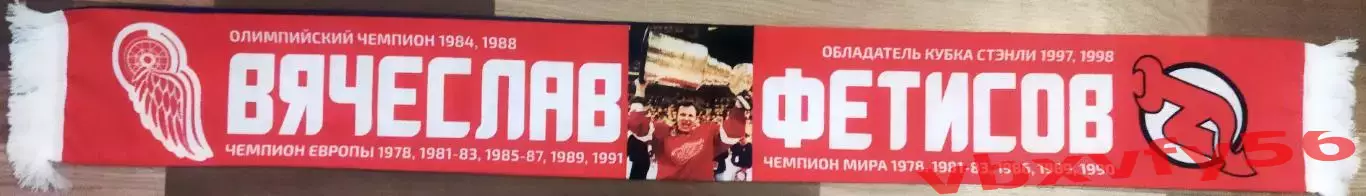 шарф Вячеслав Фетисов (ЦСКА) шелк