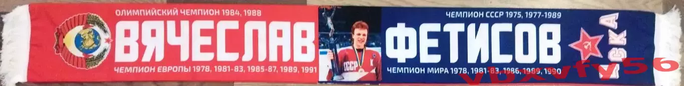 шарф Вячеслав Фетисов (ЦСКА) шелк 1