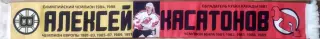 шарф Алексей Касатонов (ЦСКА) шелк
