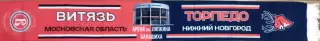 шарф Витязь - Торпедо (Нижний Новгород)шелк