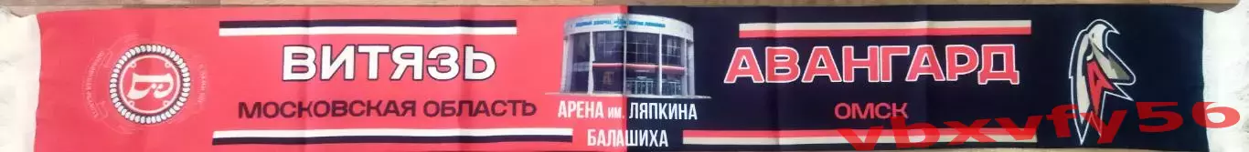 шарф Витязь-Авангард(Омск) шелк матчевый 1