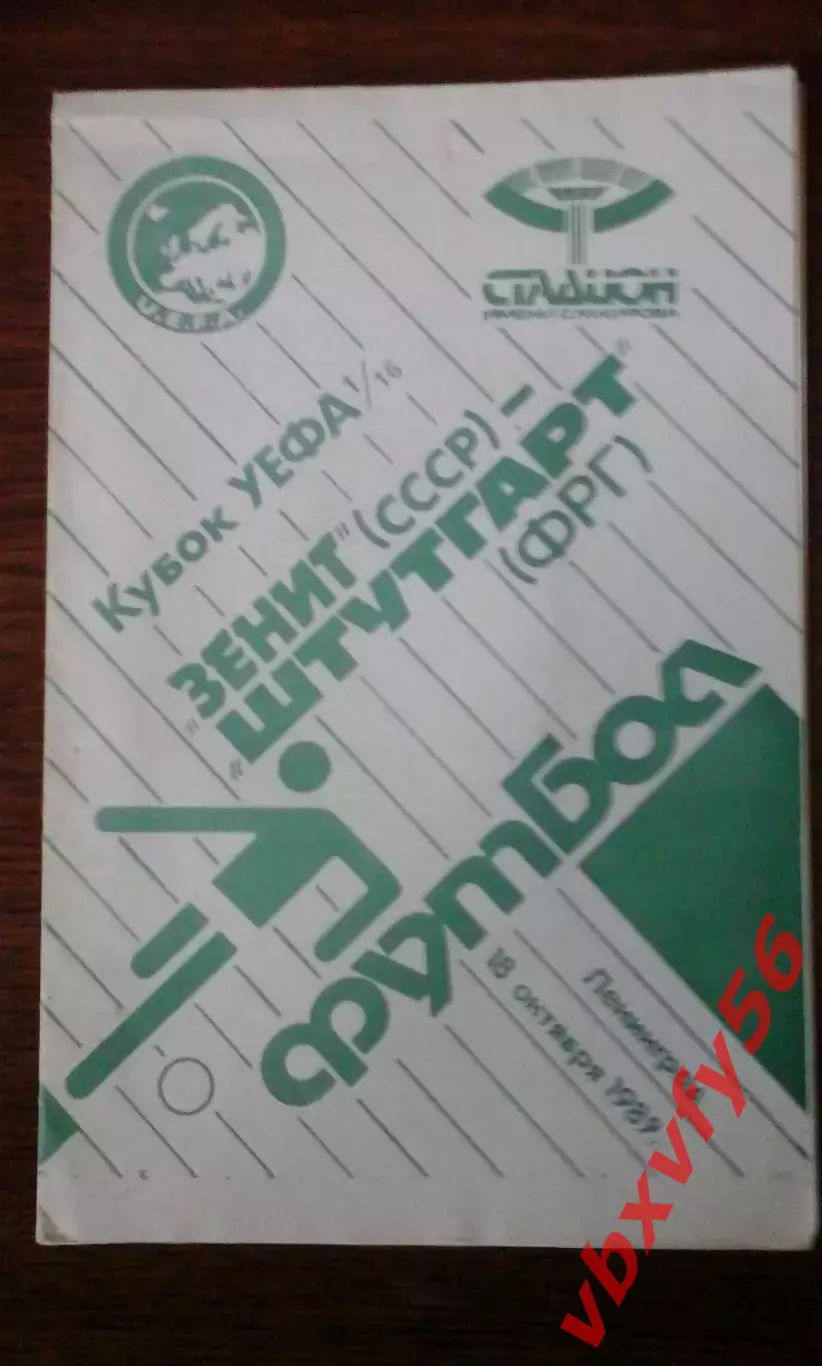Кубок УЕФА 1989-90 г Зенит(Ленинград) - Штутгарт (ФРГ,Германия) 18 октября 1989