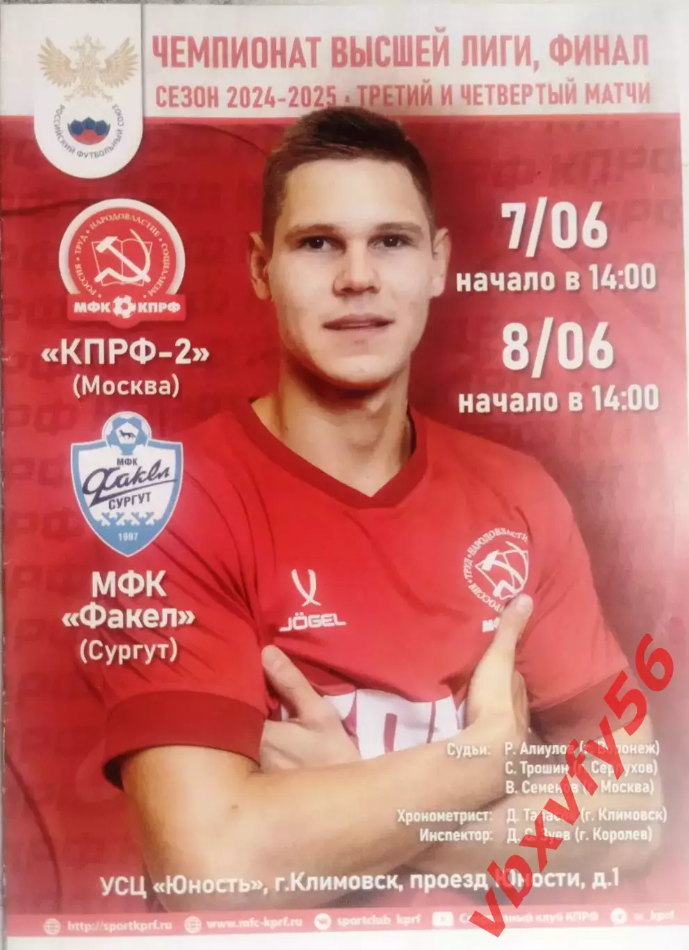 МФК КПРФ-2 (Москва) -МФК Факел (Сургут) 7-8 июня 2025г Финал