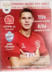 МФК КПРФ-2 (Москва) -МФК Факел (Сургут) 7-8 июня 2025г Финал