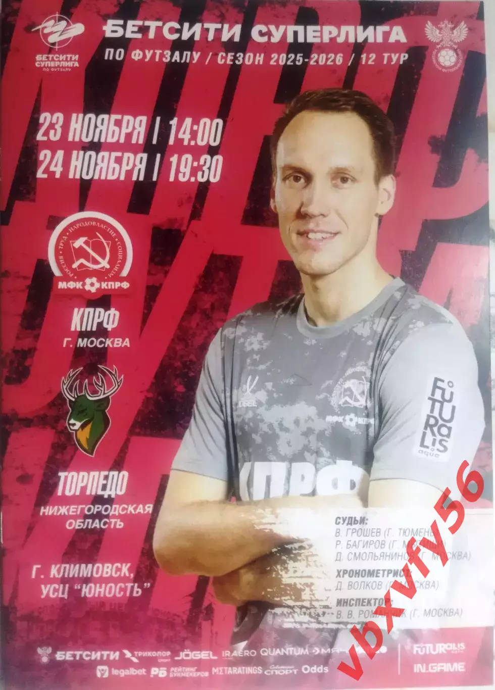 МФК КПРФ(Москва) - Торпедо (Нижний Новгород) 23-24 ноября 2025г. 12тур