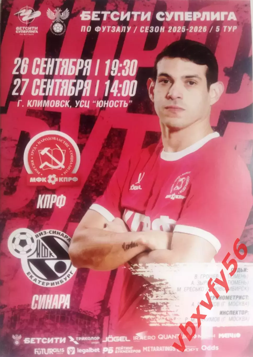 МФК КПРФ(Москва) - Синара (Екатеринбург) 23-24 сентября 2025г. 5тур