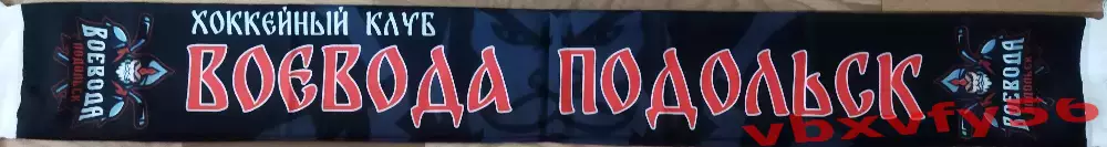 хк ВоеводаПодольск шарф легкий 1