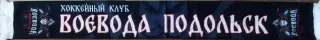хк ВоеводаПодольск шарф легкий