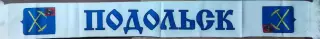 хк ВоеводаПодольск шарф легкий вид 2