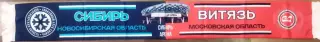 шарф Сибирь(Новосибирск)-Витязь шелк матчевый