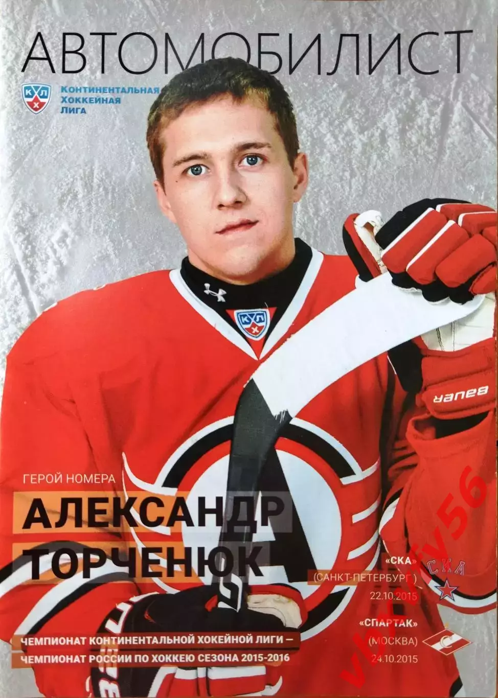 Автомобилист(Екатеринбург)-СКА и Спартак(Москва) 22 и 24 октября 2015г.