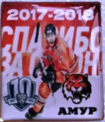 Значок Спасибо за сезонАМУР(Хабаровск)