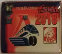 Значок Команды-участники плей-офф кубка Гагарина 2018 Локомотив Ярославль