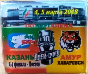 ЗначокПлей-офф Ак Барс(Казань)- Амур(Хабаровск) 3:1 1/8 финала 10 марта 2018
