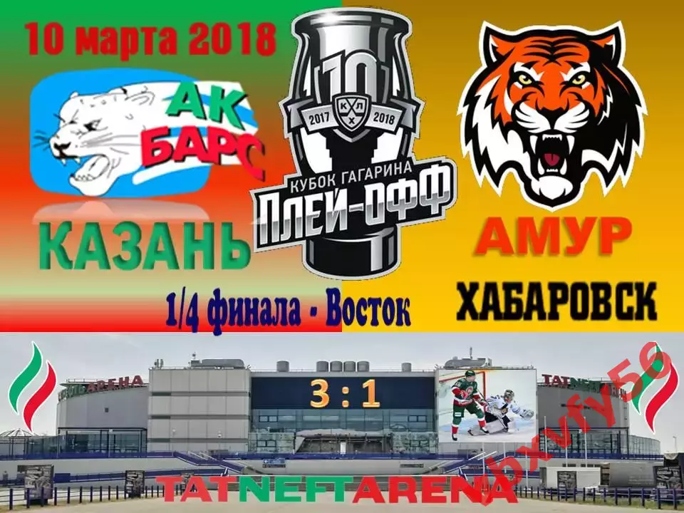 ЗначокПлей-офф Ак Барс(Казань)- Амур(Хабаровск) 4:1 1/8 финала 10 марта 2018