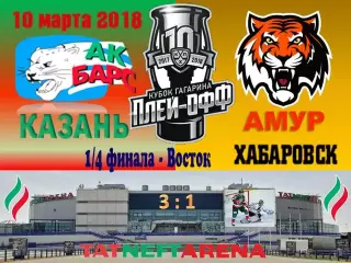 ЗначокПлей-офф Ак Барс(Казань)- Амур(Хабаровск) 4:1 1/8 финала 10 марта 2018