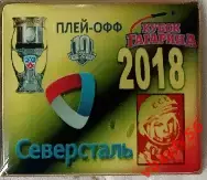 Значок СеверстальЧереповец участник 2018