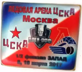 ЗначокПлей-офф ЦСКА-Локомотив(Ярославль) 1/2 финала 8 и 10 марта