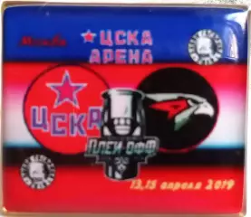 ЗначокПлей-офф ЦСКА-Авангард(Омск) 2:0 13 и 15 апреля 2019Кубок Гагарина