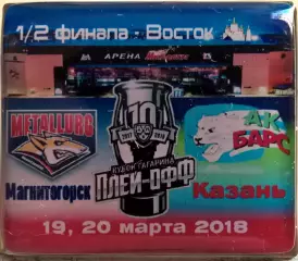 Значки Серия МеталлургМагнитогорск -Ак БарсКазань плей-офф 1/2 финала 2018