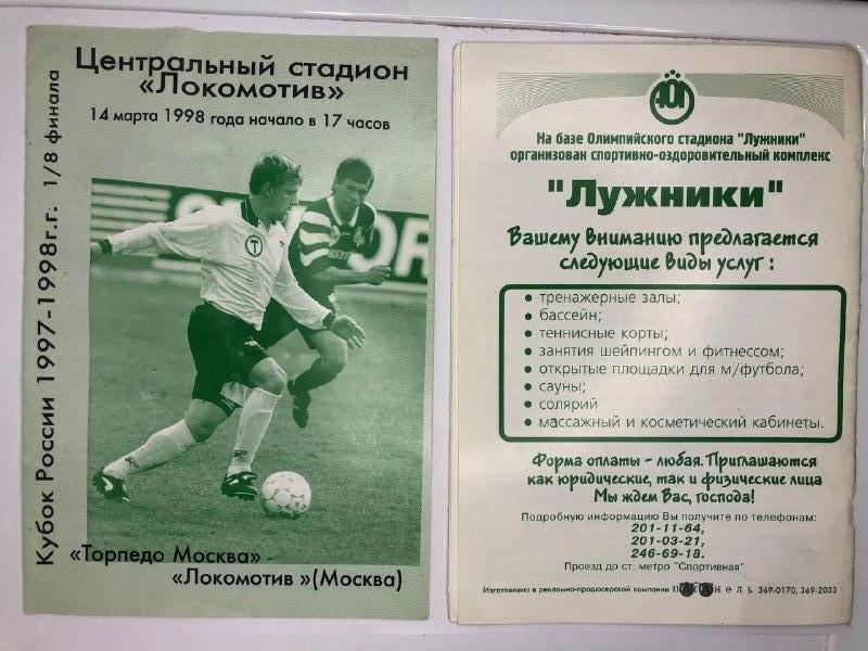 Программка с 1/8 Кубка России сезона 1997-1998 г.г. Торпедо - Локомотив