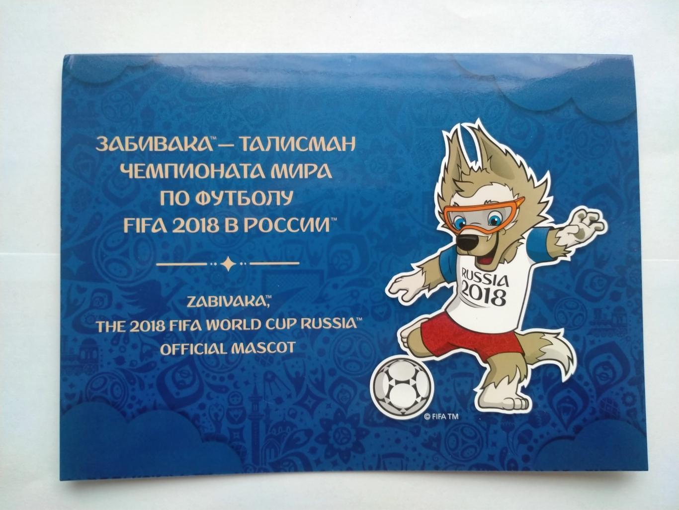 Россия.2017гЗабивака-Талисма н Чемпионата Мира по футболу FIFA 2018 в России.