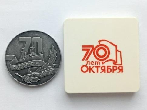 Сувенирная медаль 70 лет Октябрьской революции.