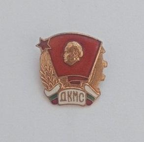 Значок,знак ДКМС ,Болгария ВЛКСМ , тяжелый