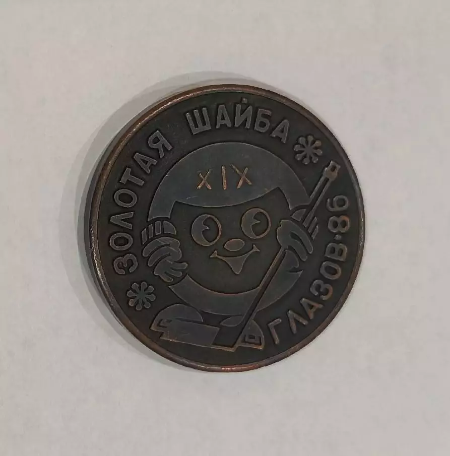 Медаль Золотая шайба.Хоккей.Финал всесоюзного турнира.Глазов-86.УАССР.