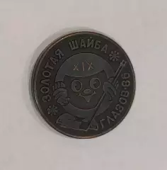 Медаль Золотая шайба.Хоккей.Финал всесоюзного турнира.Глазов-86.УАССР.