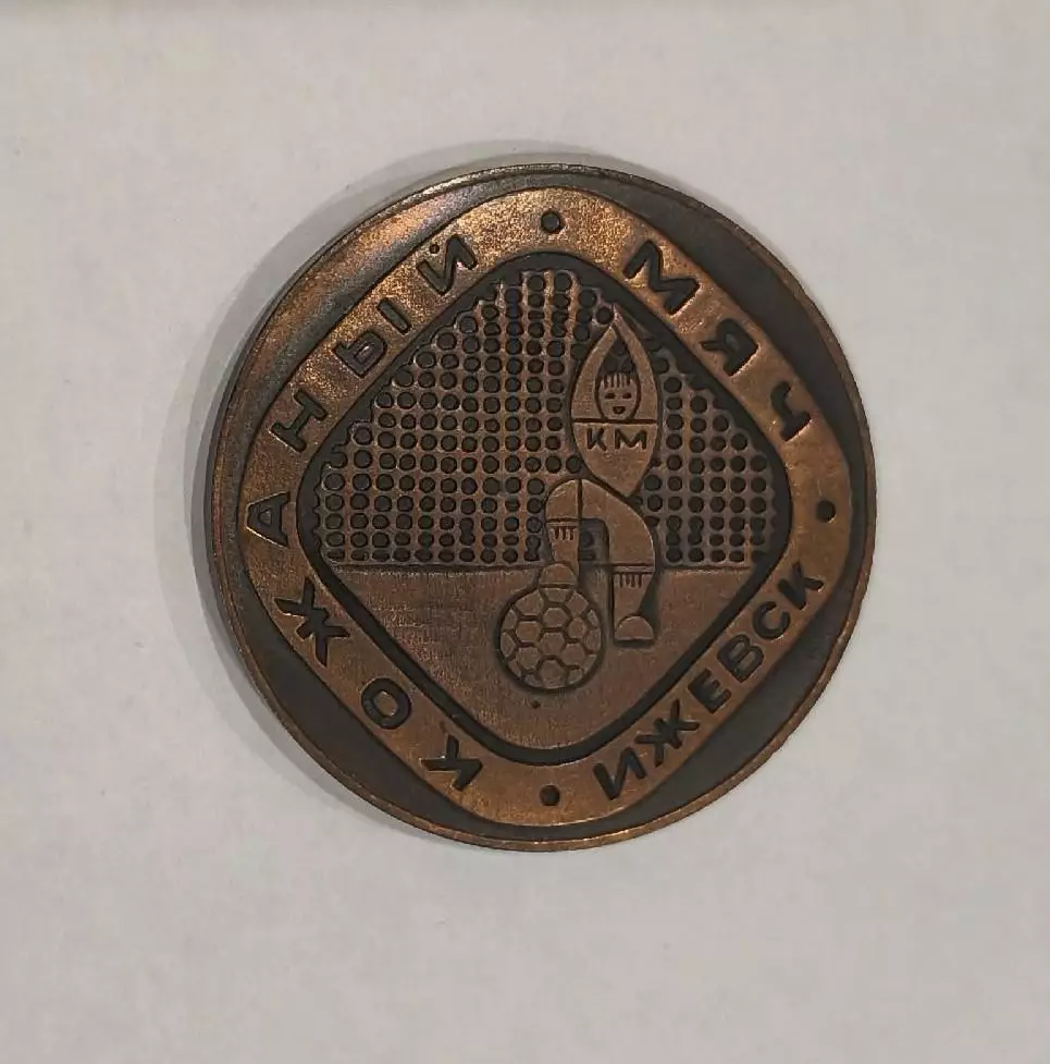 Медаль Кожаный мяч.Футбол.Ижевск.1-е место.