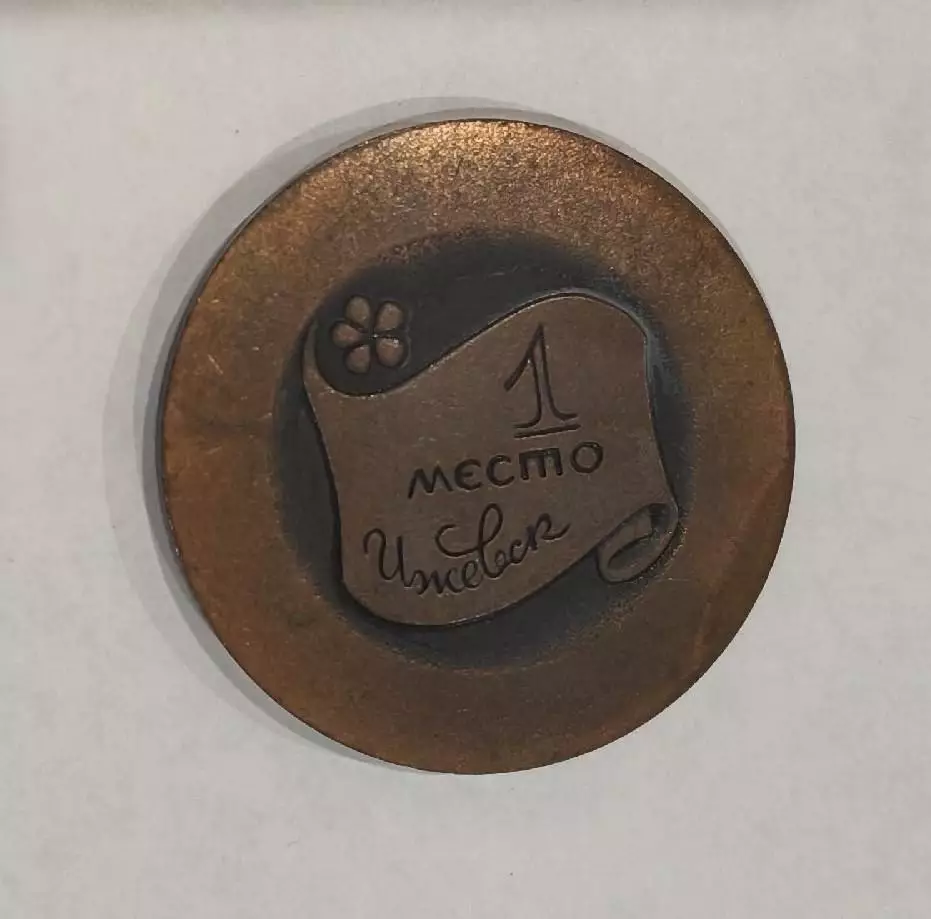 Медаль Кожаный мяч.Футбол.Ижевск.1-е место. 1