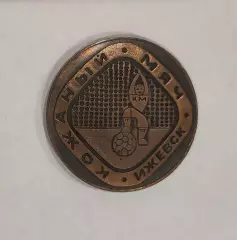 Медаль Кожаный мяч.Футбол.Ижевск.1-е место.