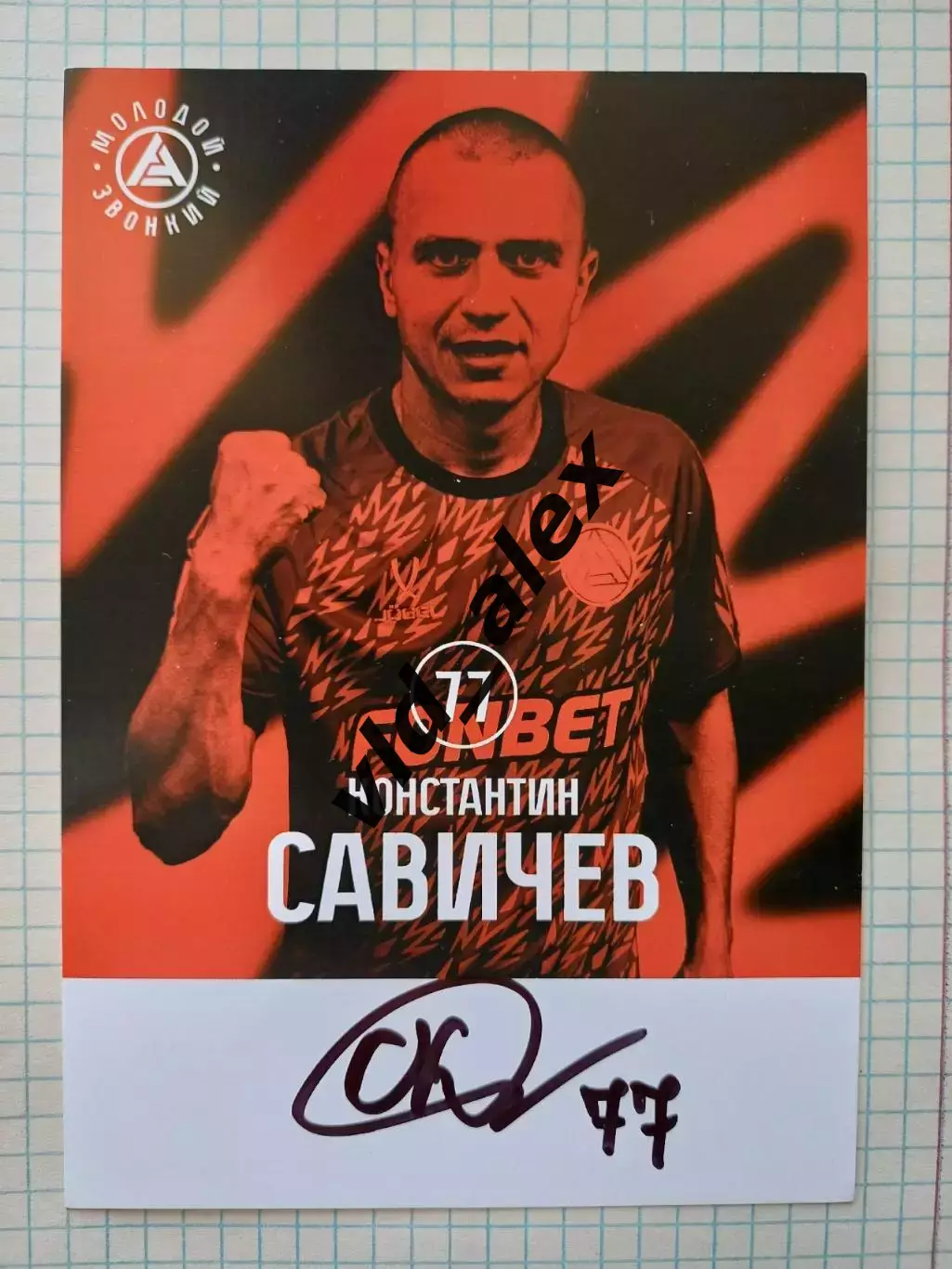 Автограф Константина Савичева Акрон