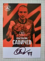 Автограф Константина Савичева Акрон
