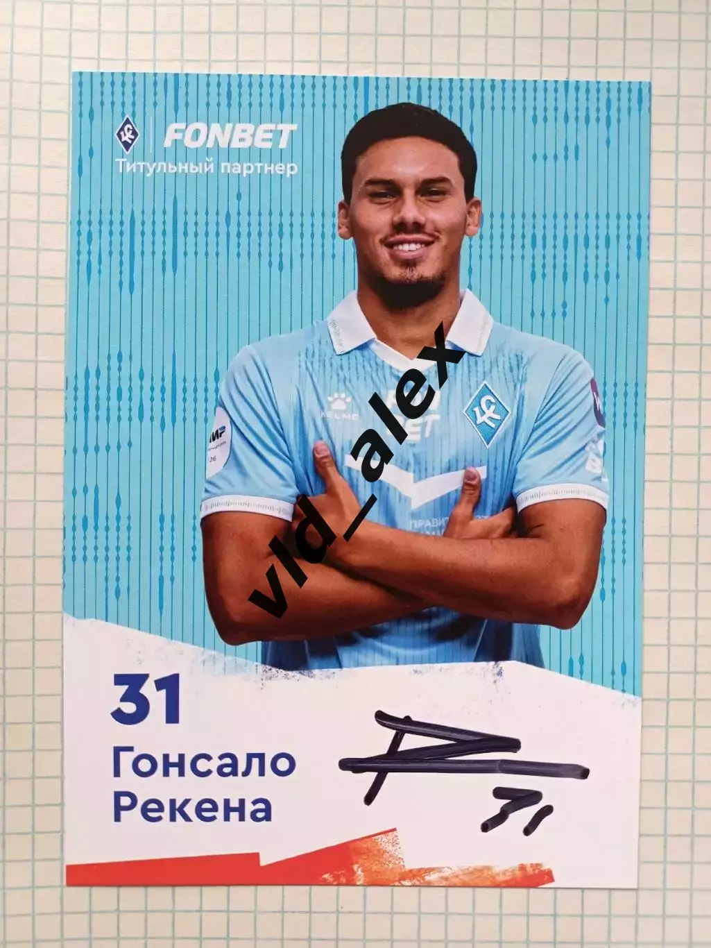 Автограф Гонсало Рекены (Крылья Советов)