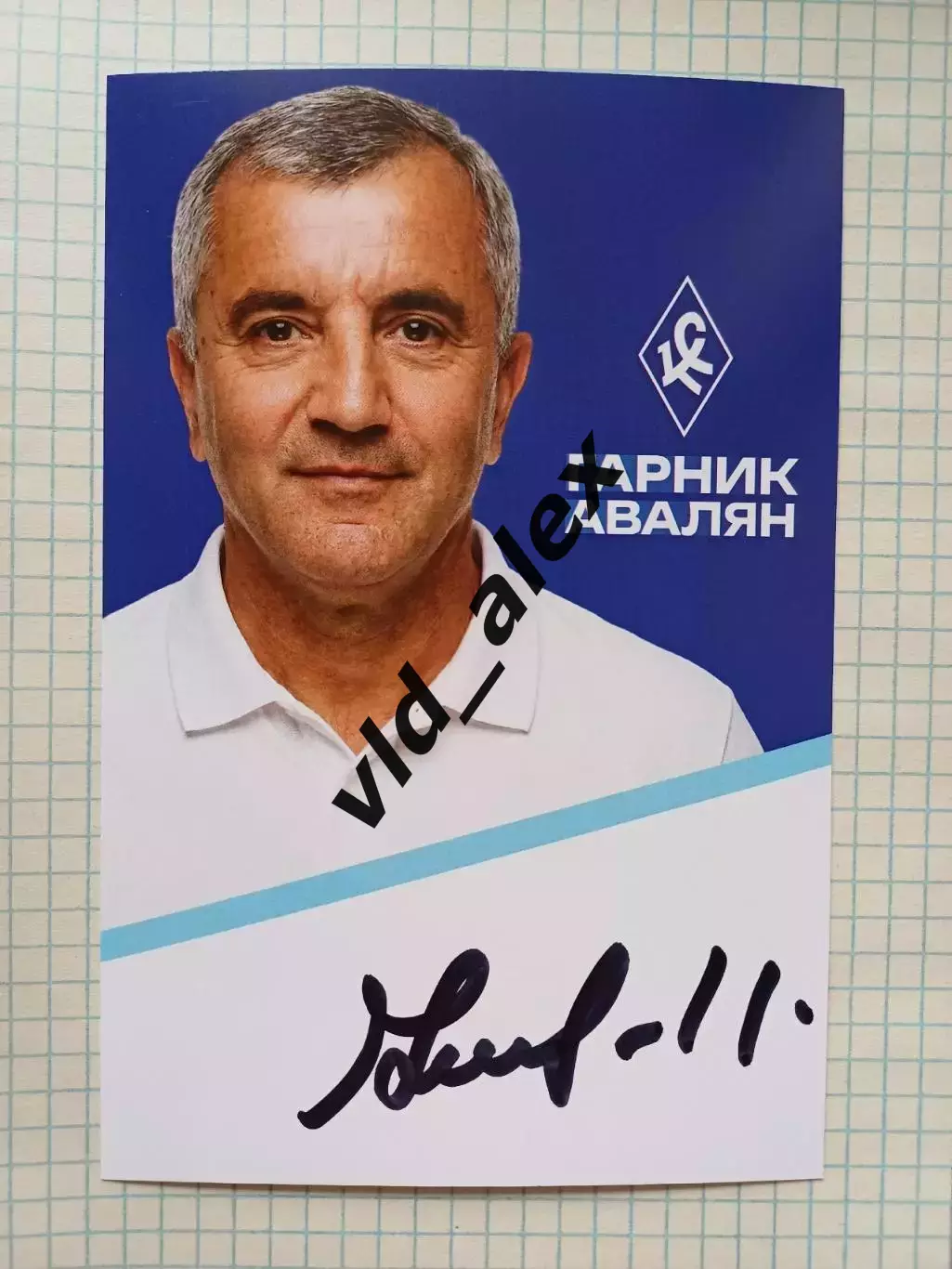 Автограф Гарника Аваляна (Крылья Советов)