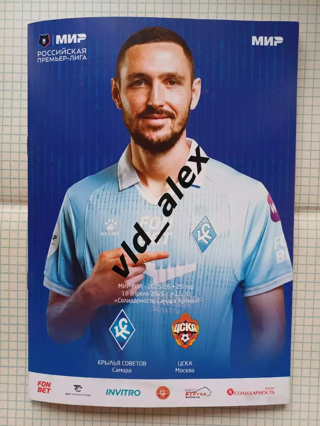 Крылья Советов - ЦСКА 18.04.2026. Программка.