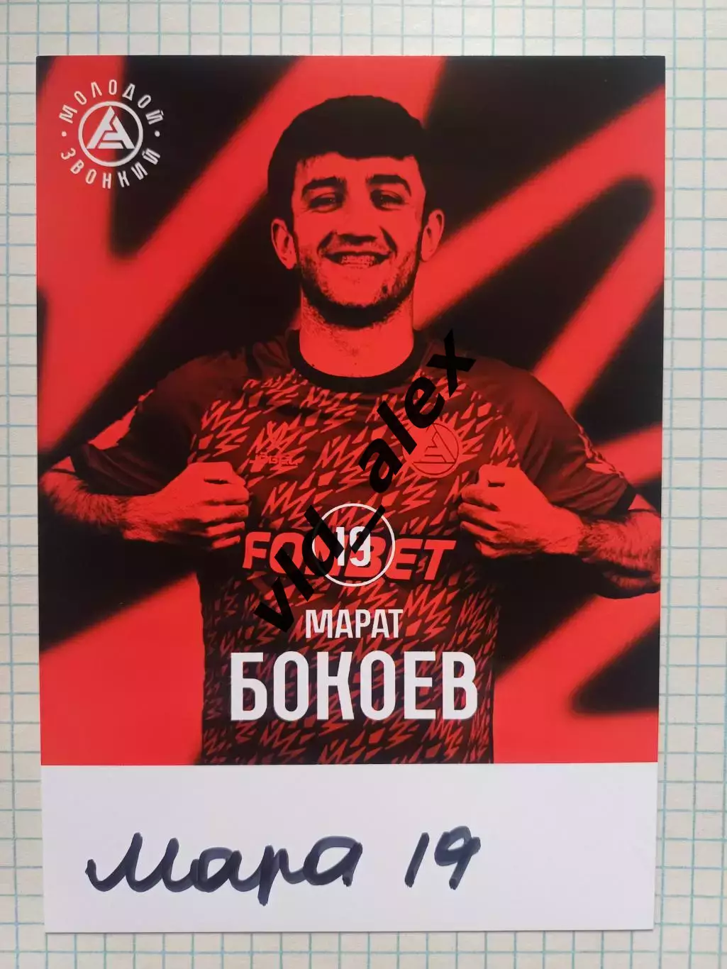 Автограф Марата Бокоева (Акрон)