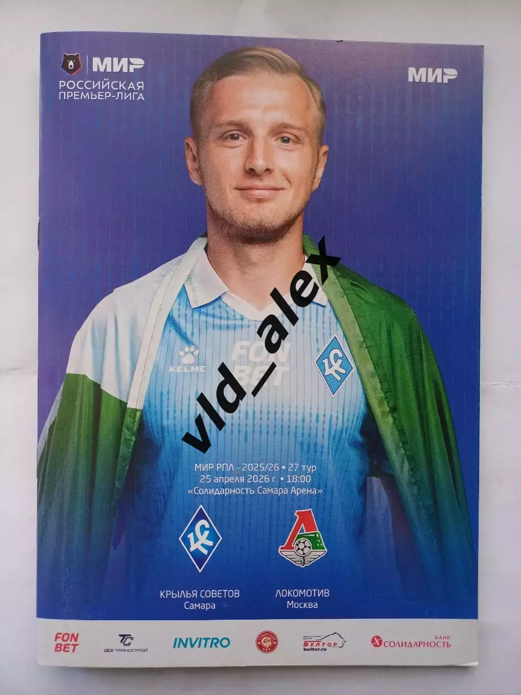 Крылья Советов - Локомотив 25.04.2026. Программка.