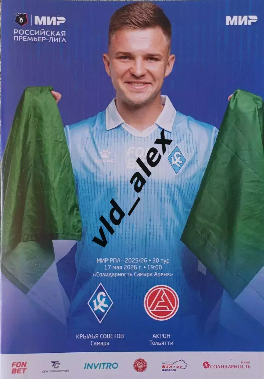 Крылья Советов - Акрон 17.05.2026. Программка.