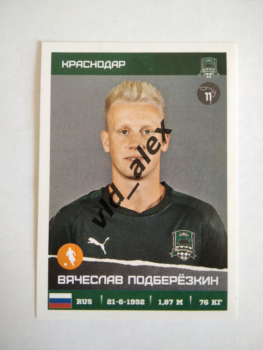 №112 Вячеслав Подберёзкин Panini РФПЛ 2017/18