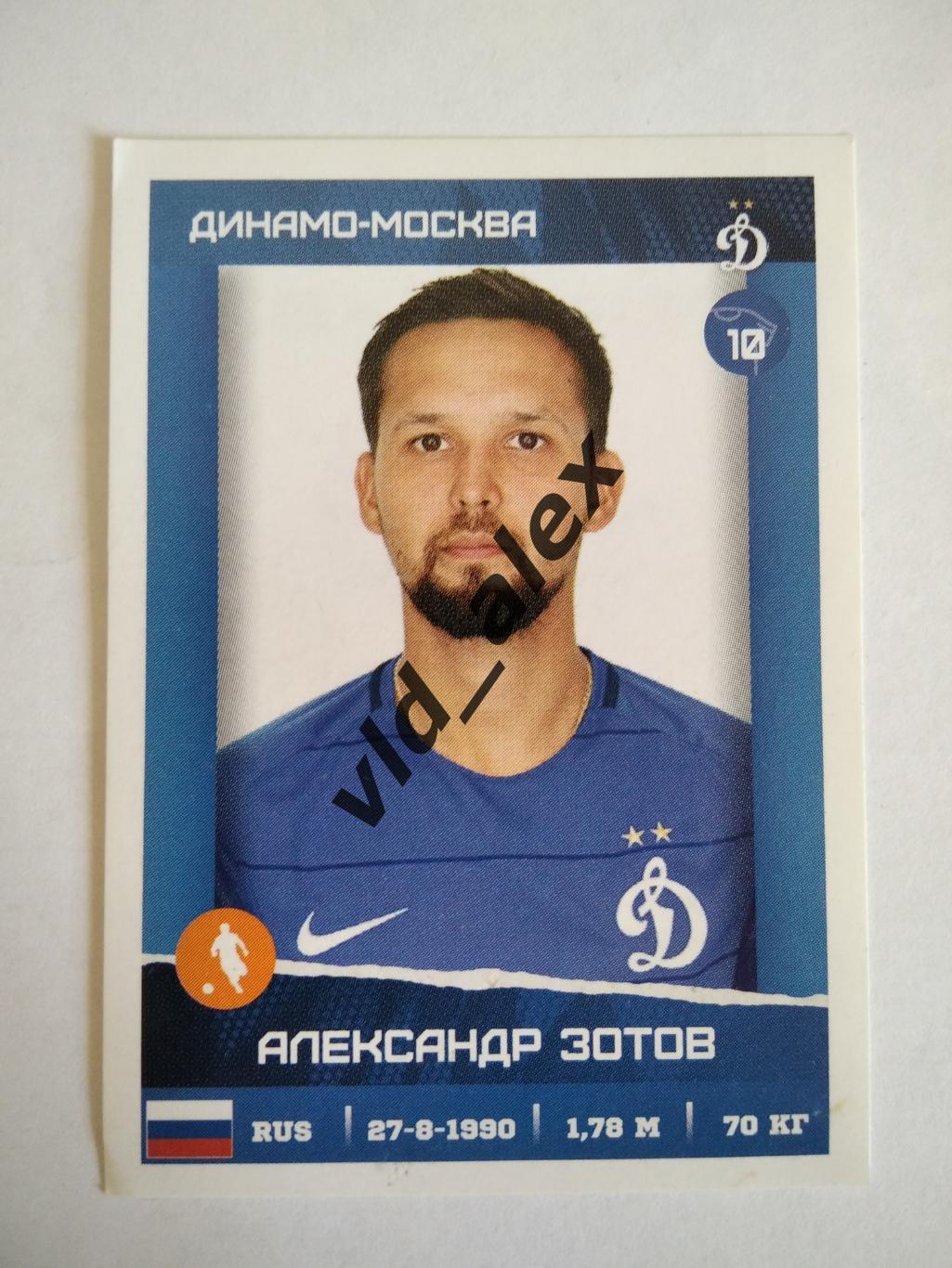 №319 Александр Зотов Panini РФПЛ 2017/18