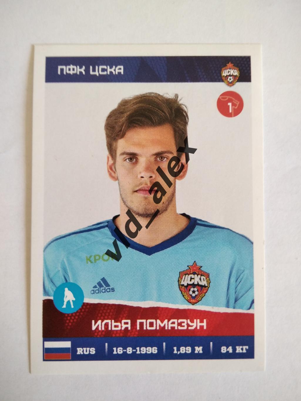 №58 Илья Помазун Panini РФПЛ 2017/18