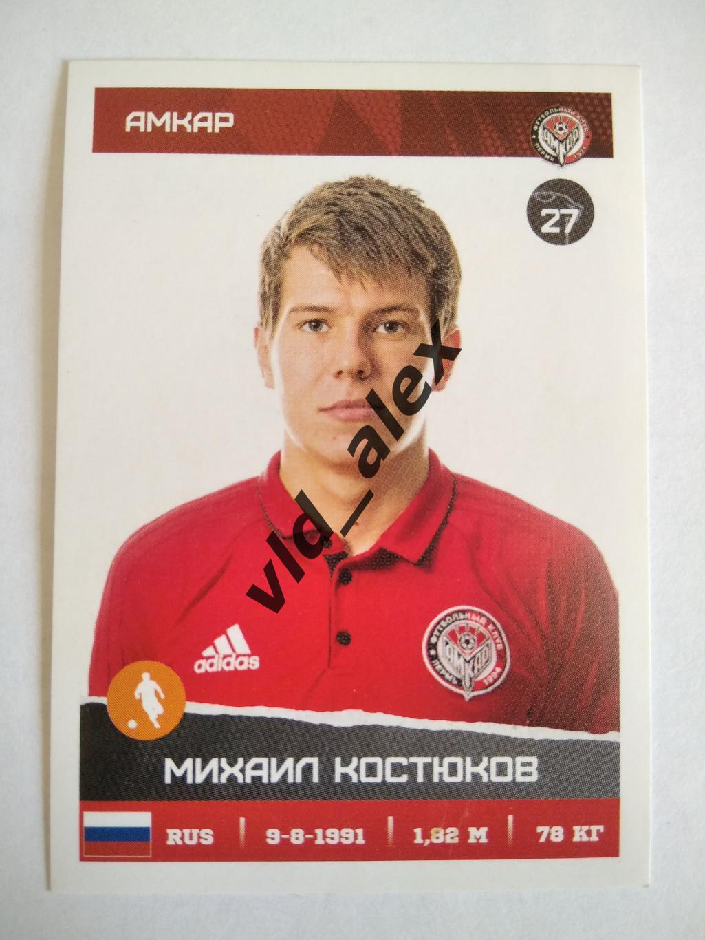 №238 Михаил Костюков Panini РФПЛ 2017/18