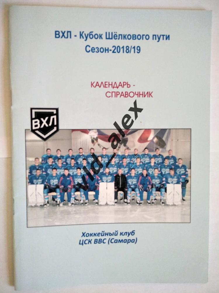 ЦСК ВВС. Календарь-справочник 2018/19.