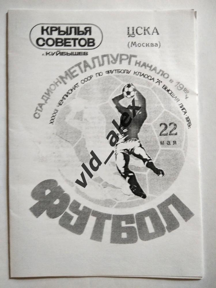 Крылья Советов - ЦСКА 22.05.1979. Программка.